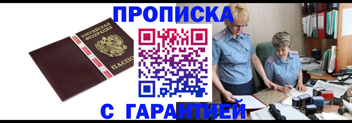 прописка в Миассе