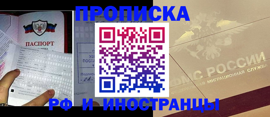 купить прописку в Миассе